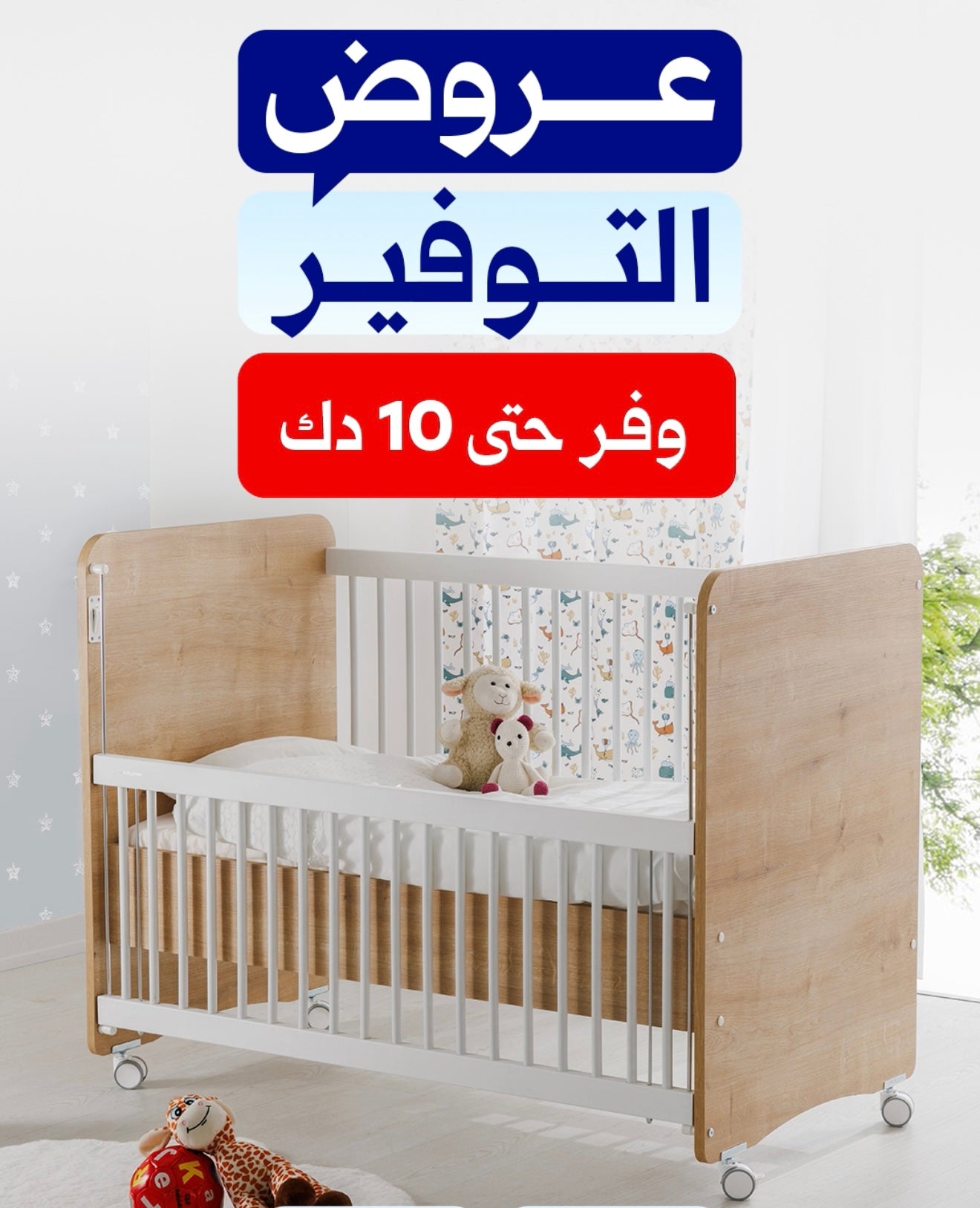 عروض التوفير